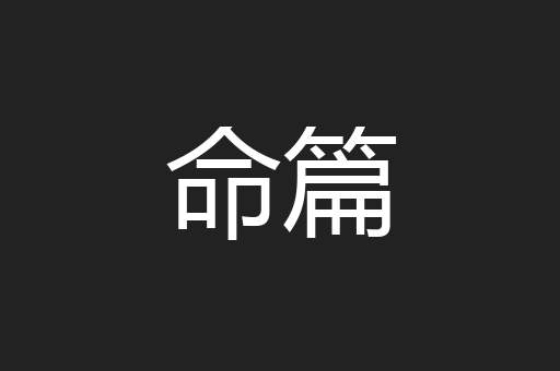 命篇