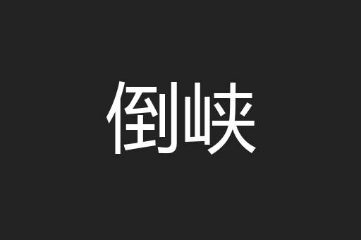 倒峡