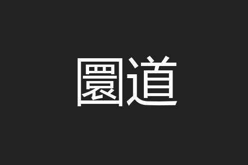 圜道