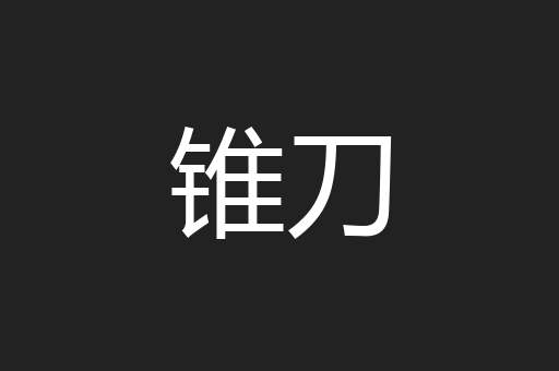 锥刀
