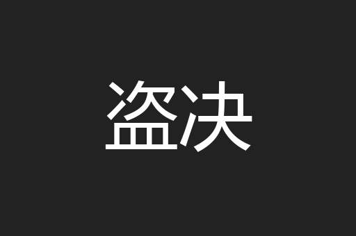 盗决