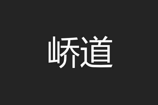峤道