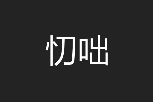 忉咄