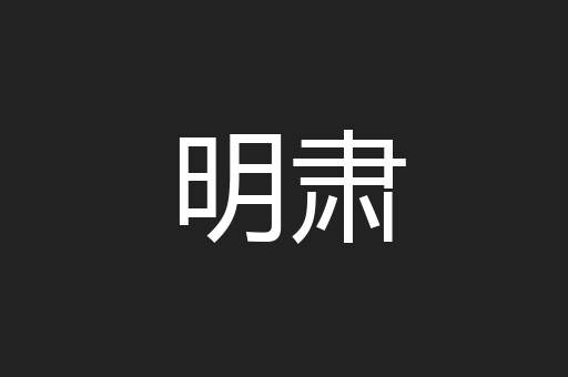明肃