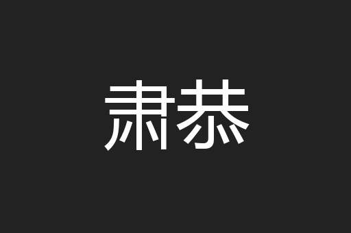 肃恭