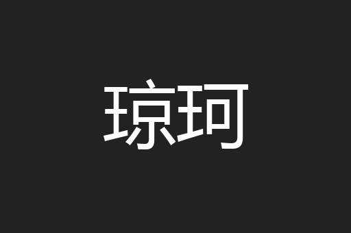 琼珂