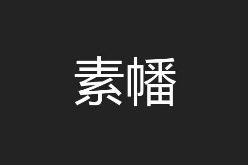 素幡