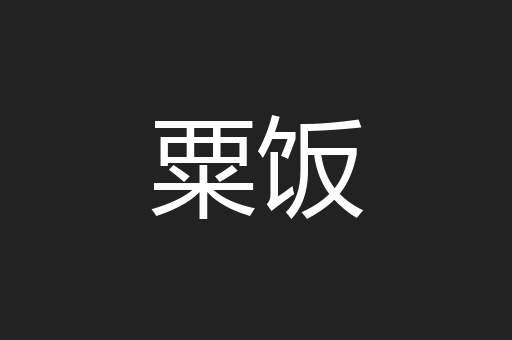 粟饭