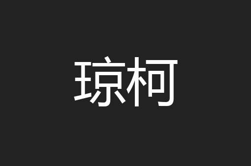 琼柯
