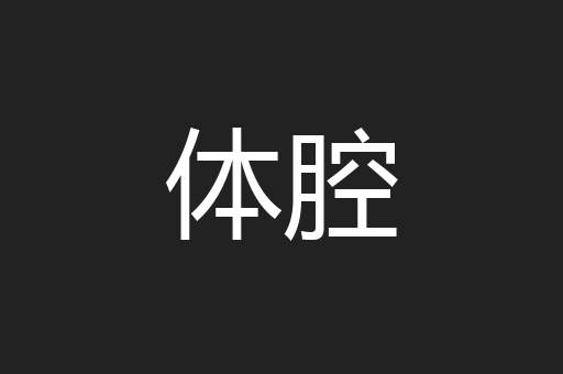 体腔