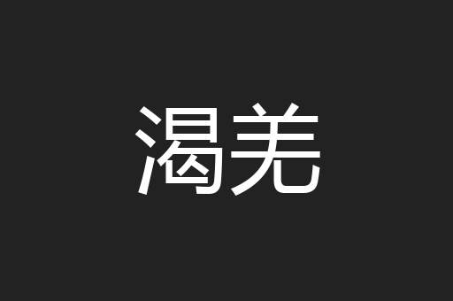 渴羌