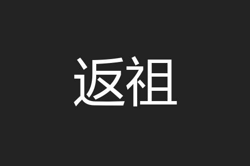 返祖
