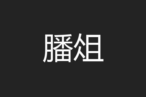 膰俎