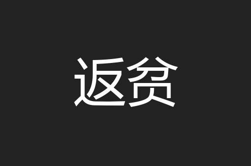 返贫
