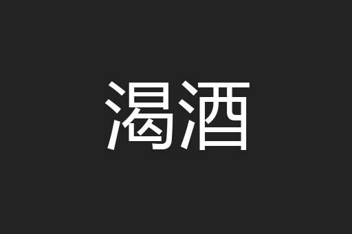 渴酒