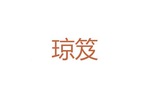 科臼
