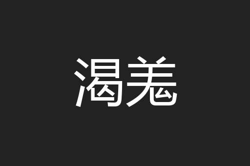 渴羗