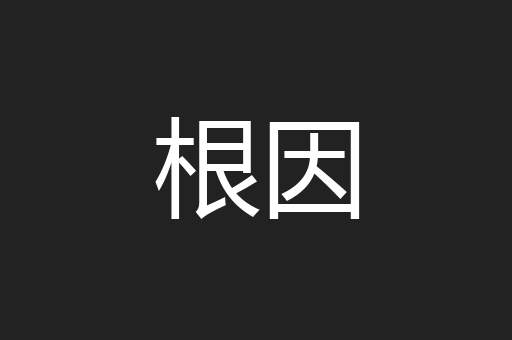 根因