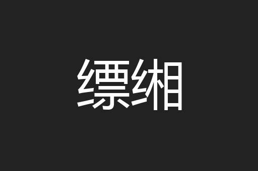 缥缃