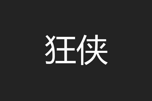 狂侠