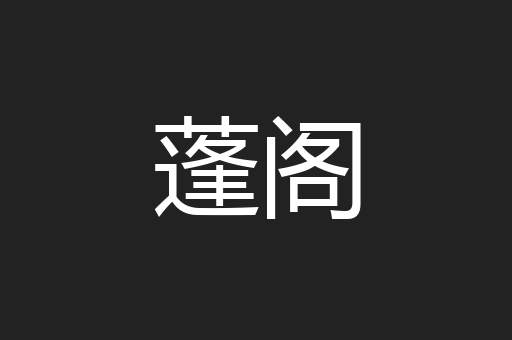 蓬阁