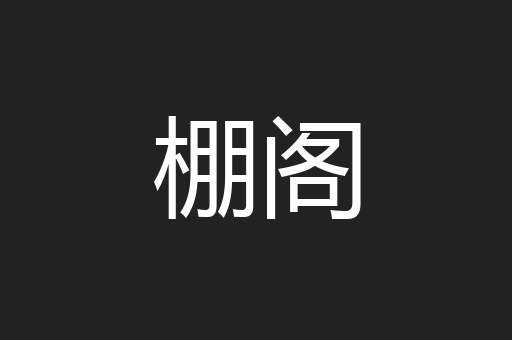 棚阁