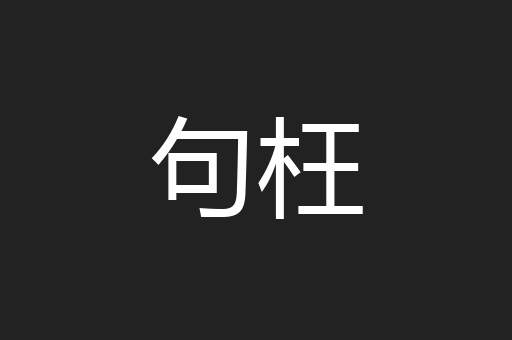 句枉