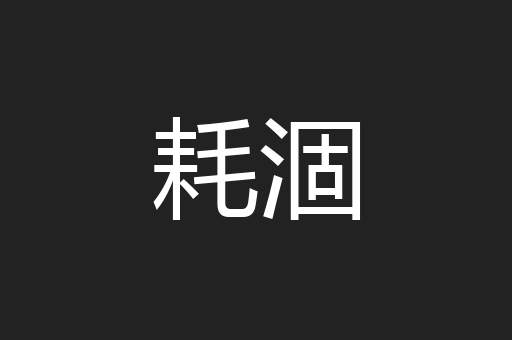 耗涸