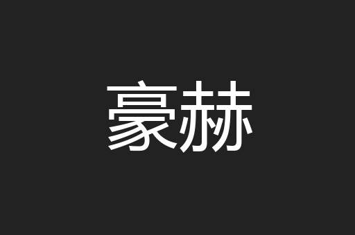 豪赫