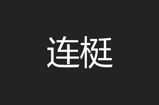 连梃