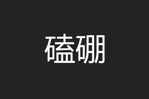 磕硼