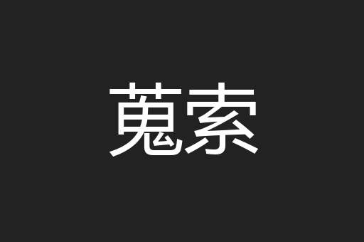 蒐索