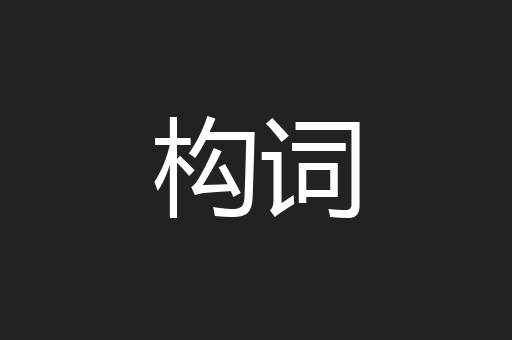 构词
