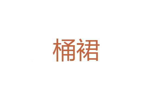 蹈足