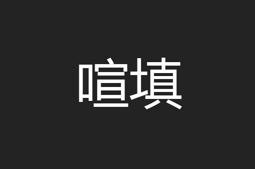 喧填