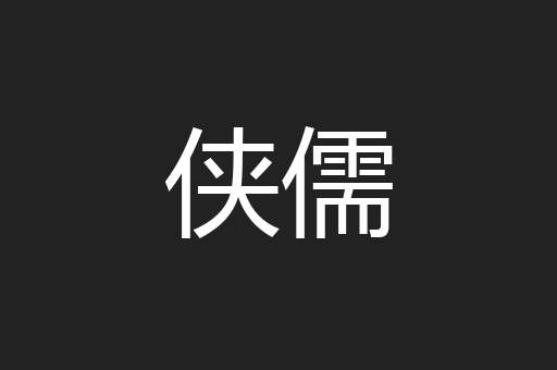 侠儒