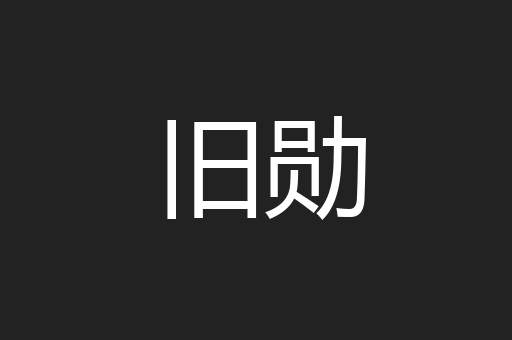 旧勋
