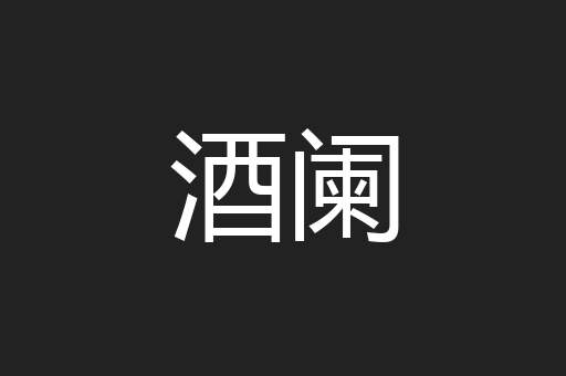 酒阑