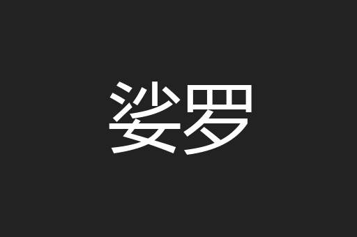 娑罗