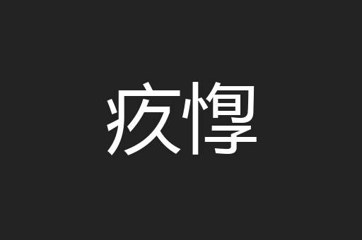疚惸