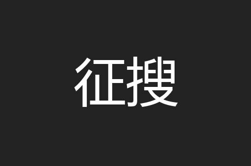 征搜