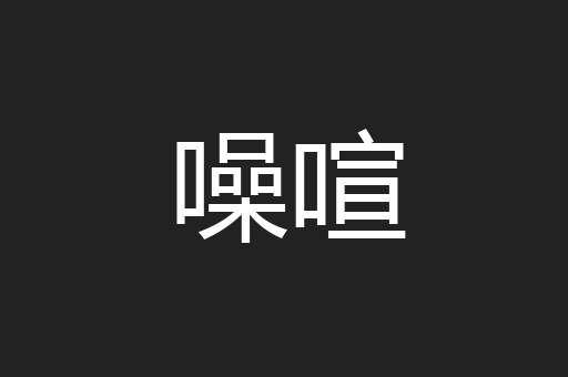 噪喧