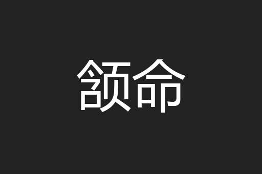 颔命