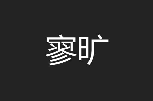 寥旷