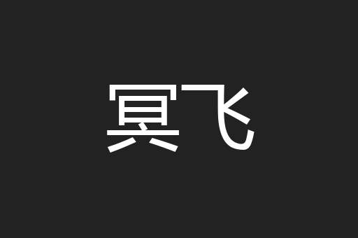 冥飞