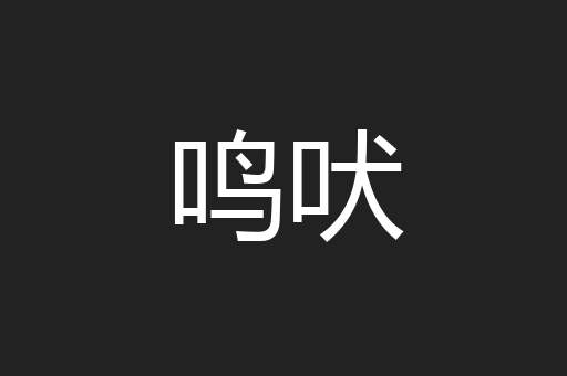 鸣吠