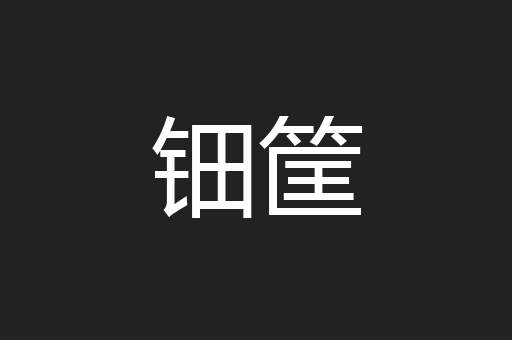 钿筐