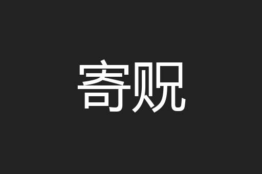 寄贶