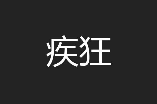 疾狂