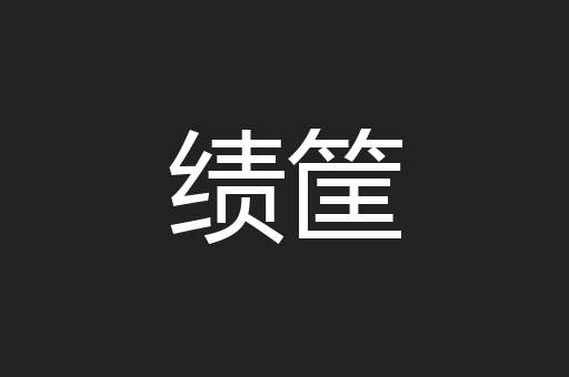 绩筐